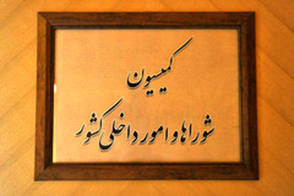 تصویب کلیات طرح انتقال پایتخت از تهران