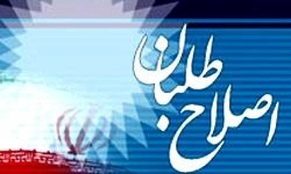 لیست احتمالی اصلاح طلبان منتشر شد+اسامی