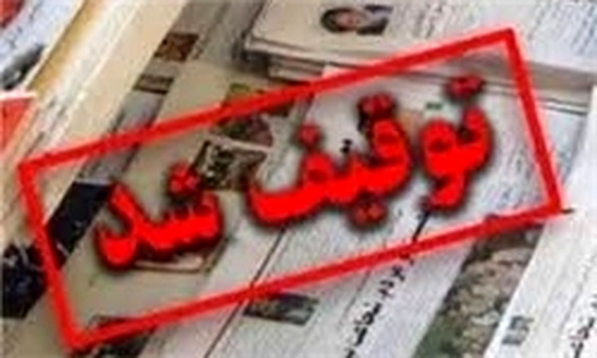 هفته نامه «9 دی» دوباره توقیف شد