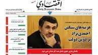هزینه های سنگین احمدی نژاد بر دوش دولت