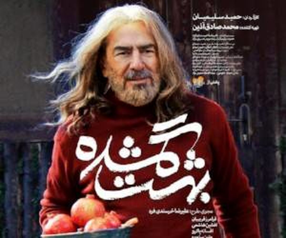 اکران بهشت گمشده با افسانه پاکرو و فرامرز قریبیان