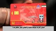 صدور کارت سوخت جدید و المثنی دچار مشکل شد ؟+ پاسخ وزیر نفت