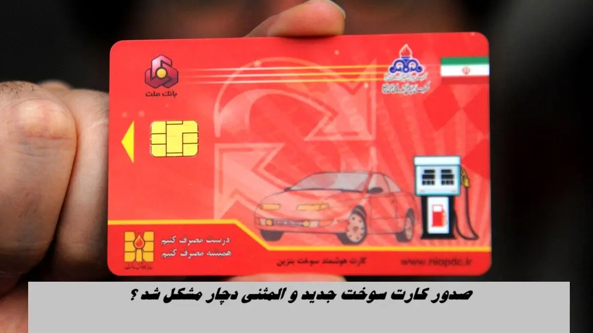 صدور کارت سوخت جدید و المثنی دچار مشکل شد ؟+ پاسخ وزیر نفت