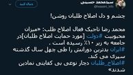 توئیتر::چشم و دل اصلاح طلبان روشن!