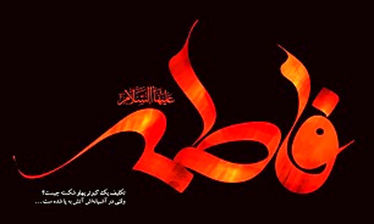 چرا حضرت فاطمه زهرا(س) را «امّ‌ابیها» نامیدند؟