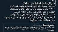 توئیتر:خانم افشار! کجا با این عجله؟