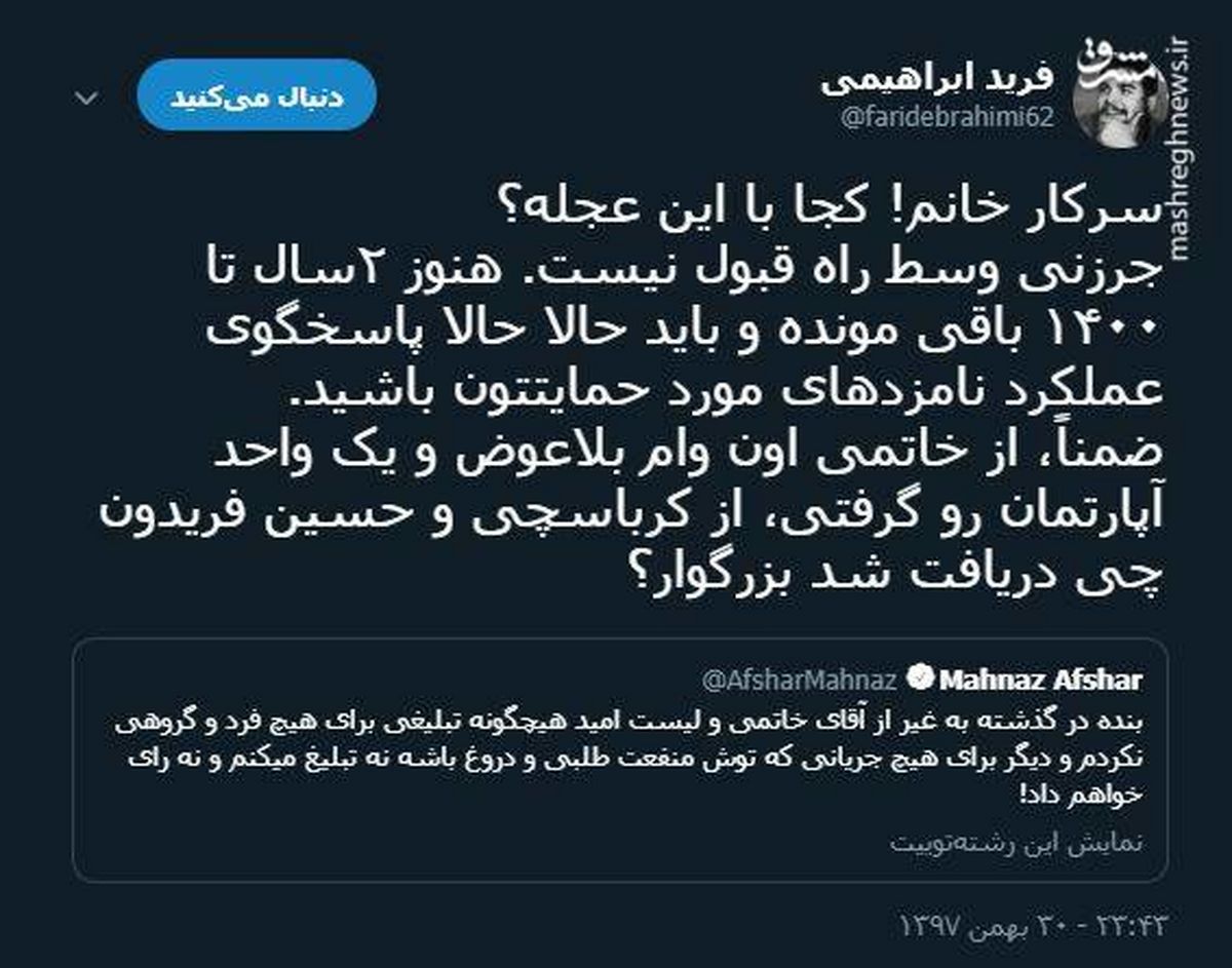 توئیتر:خانم افشار! کجا با این عجله؟