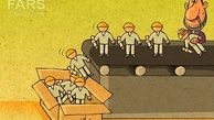 کاریکاتور/خط تولید بیکار ...!