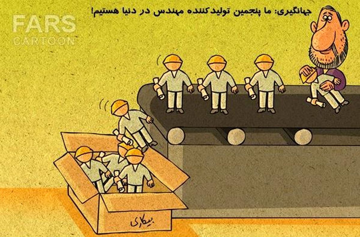 کاریکاتور/خط تولید بیکار ...!