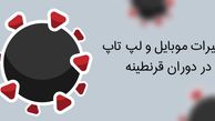 تعمیرات گوشی و لپ تاپ در دوران قرنطینه