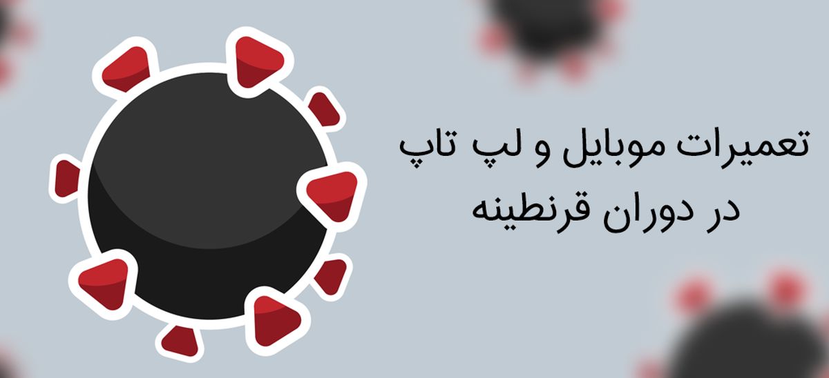 تعمیرات گوشی و لپ تاپ در دوران قرنطینه