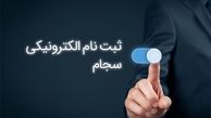 ثبت نام الکترونیکی سامانه سجام چگونه است؟