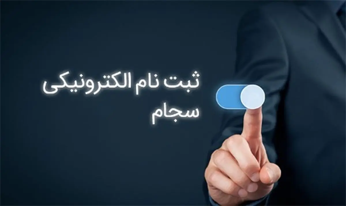 ثبت نام الکترونیکی سامانه سجام چگونه است؟
