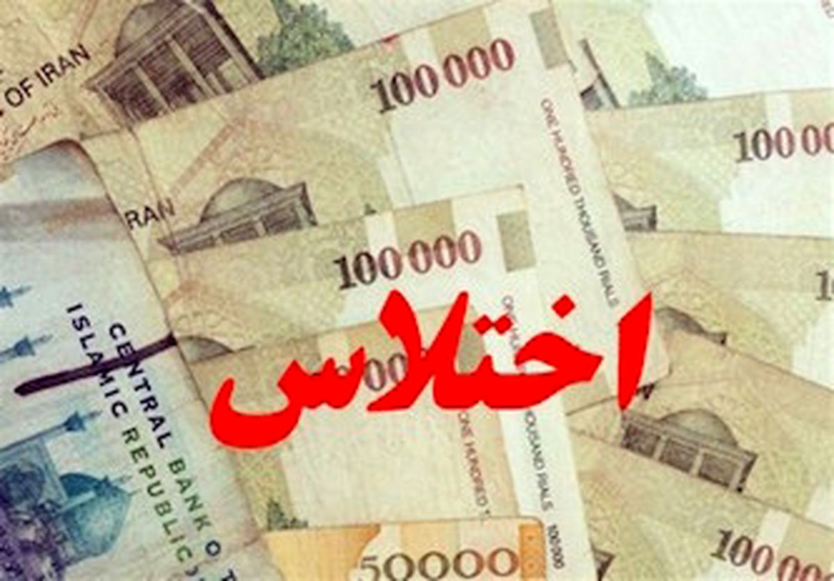 توضیحات جدید در خصوص اختلاس نفتی