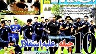 نیم صفحه اول روزنامه های ورزشی ۹۲/۰۱/۲۹