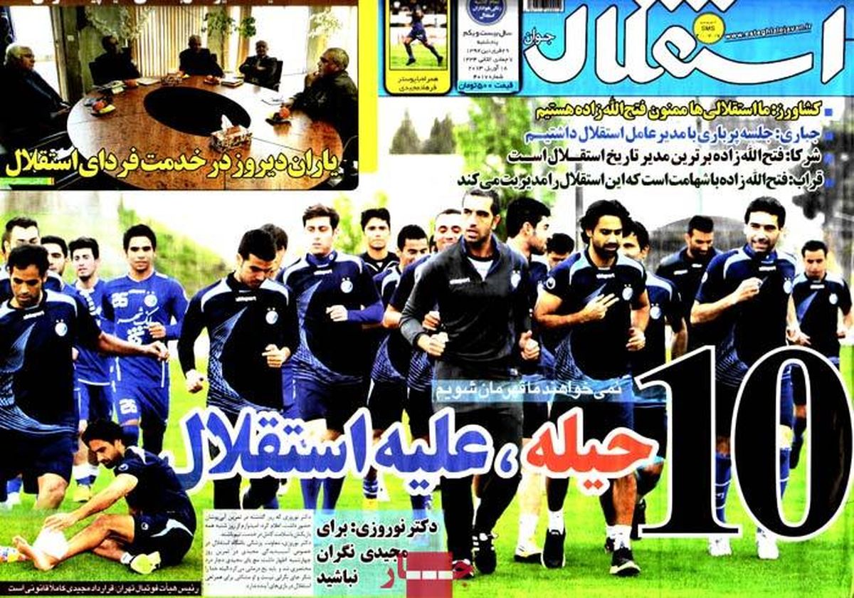 نیم صفحه اول روزنامه های ورزشی ۹۲/۰۱/۲۹