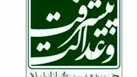 بیانیه جمعیت پیشرفت و عدالت در مورد حادثه اهواز