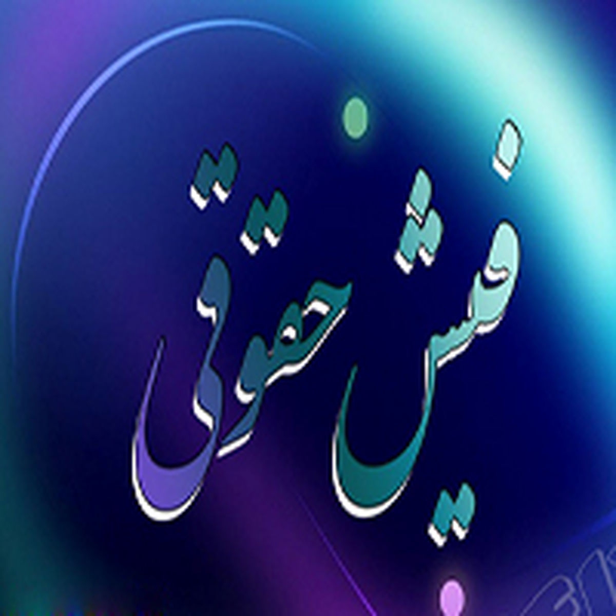  طرح ساماندهی حقوق مدیران به هیات رئیسه مجلس تقدیم شد