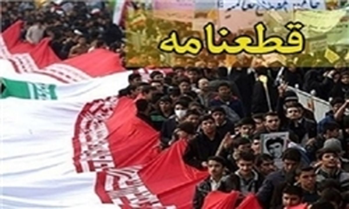 قطعنامه پایانی راهپیمایی مردم سراسر کشور 