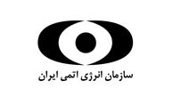 واکنش سازمان انرژی اتمی به مطلب منتشر شده در یک روزنامه