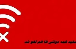 اینترنت سفید همه دولتی ها هم لغو شد