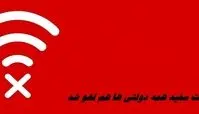 اینترنت سفید همه دولتی ها هم لغو شد