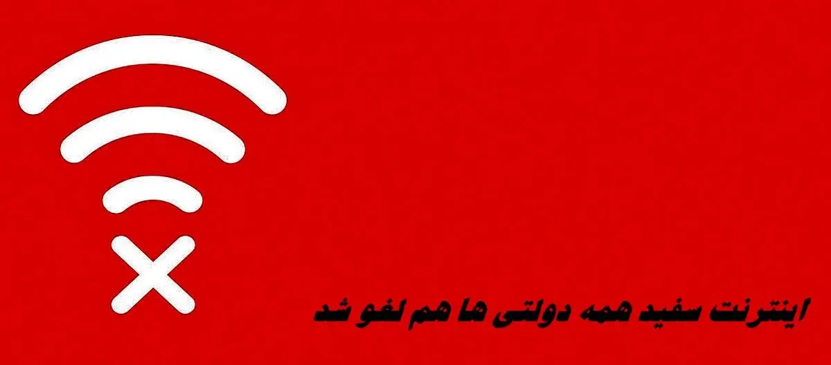 اینترنت سفید همه دولتی ها هم لغو شد