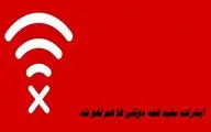 اینترنت سفید همه دولتی ها هم لغو شد