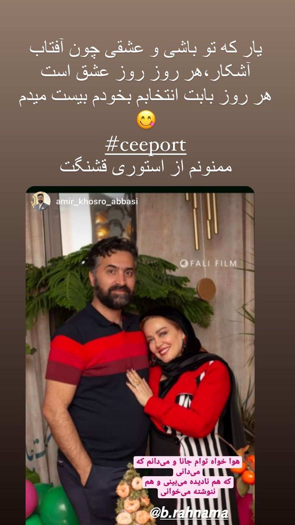 شادی بهاره رهنما از انتخاب همسرش + عکس