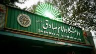 نظر مجری برنامه سمت خدا درباره دانشگاه امام صادق 