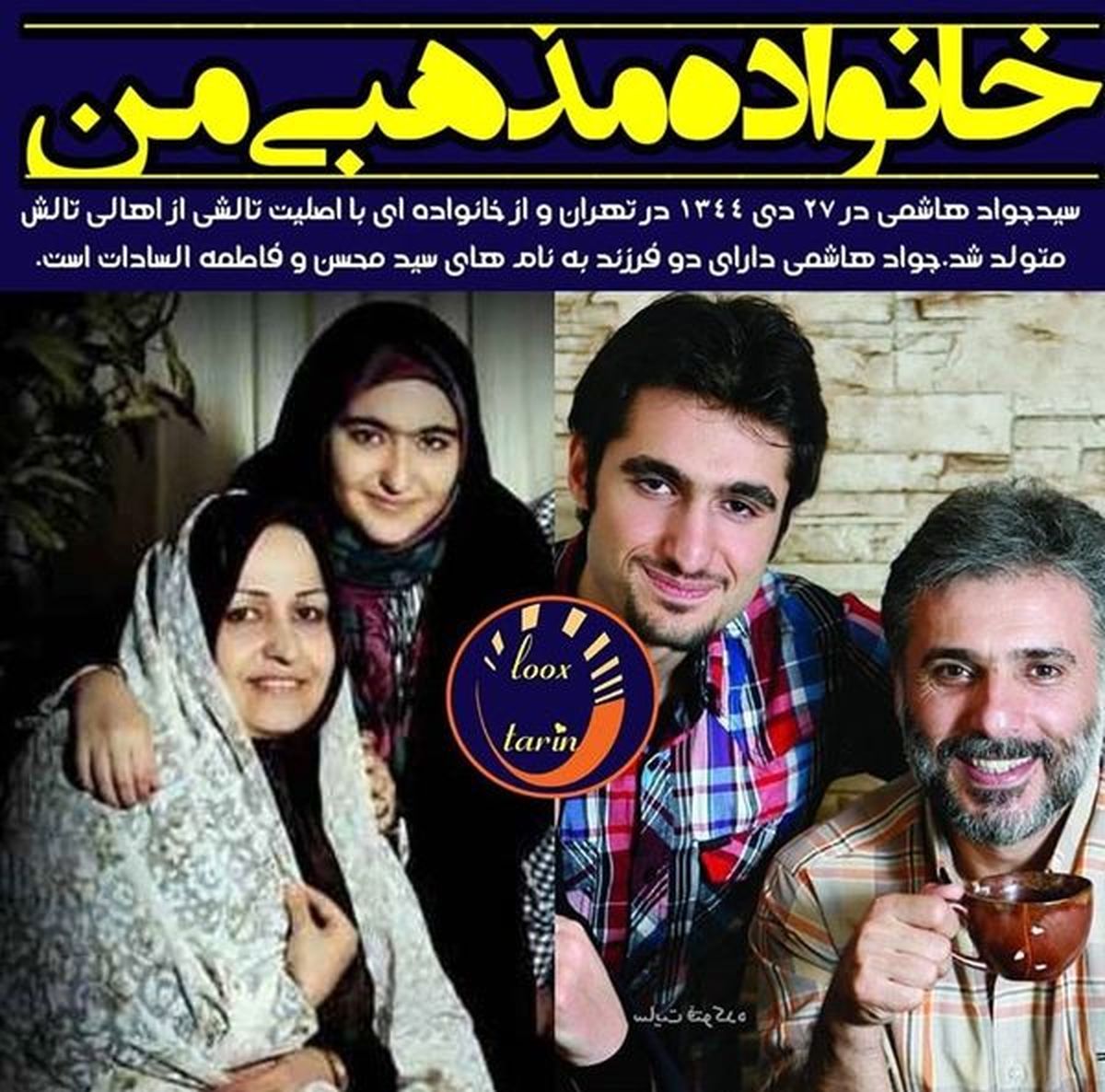 عکس همسر و فرزندان سید جواد هاشمی