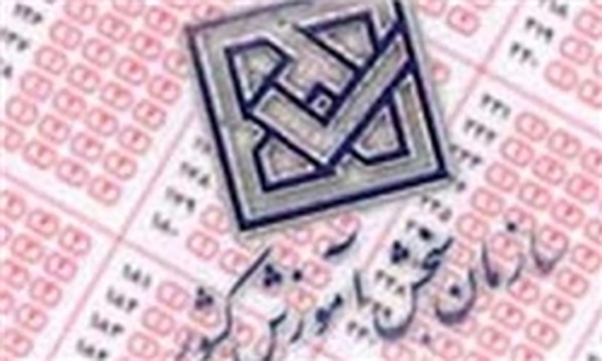 اطلاعیه سازمان سنجش برای متقاضیان آزمون دکتری 