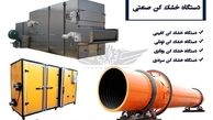 معرفی انواع دستگاه خشک کن صنعتی (میوه، سبزیجات، مواد شیمیایی و...)