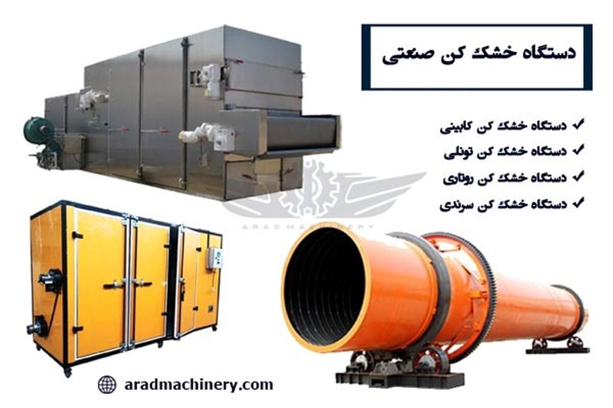 معرفی انواع دستگاه خشک کن صنعتی (میوه، سبزیجات، مواد شیمیایی و...)