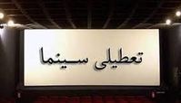 تعطیلی سینما‌ها برای دو روز