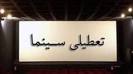 تعطیلی سینما‌ها برای دو روز