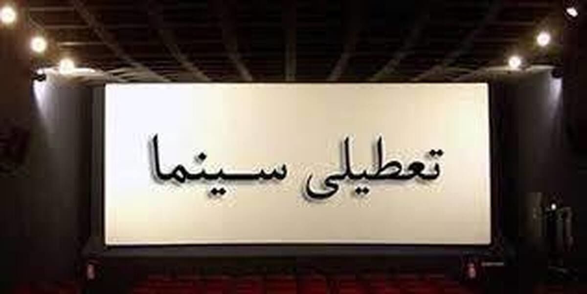 تعطیلی سینما‌ها برای دو روز
