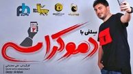 سلفی با دموکراسی نیما شاهرخ شاهی