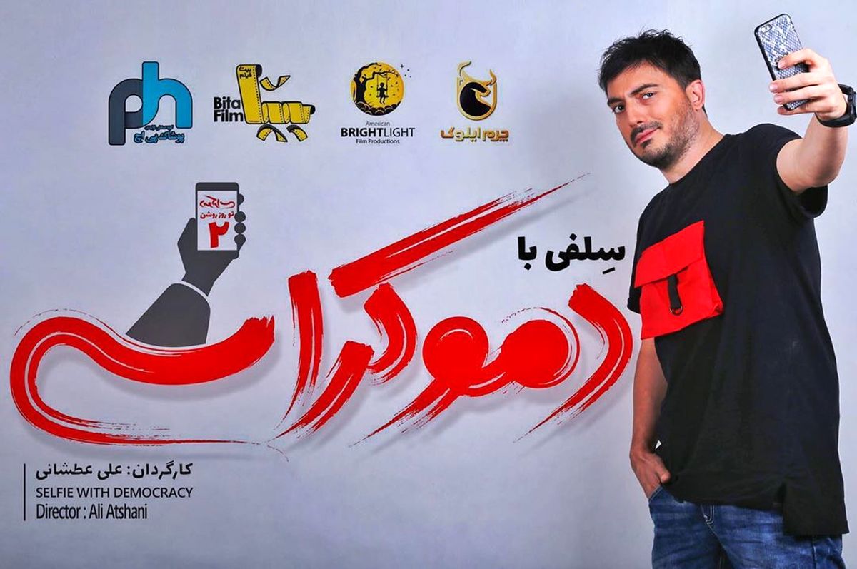 سلفی با دموکراسی نیما شاهرخ شاهی