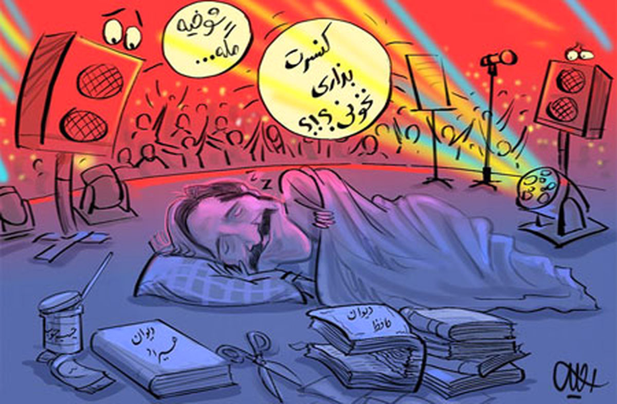 کاریکاتور شوخیه مگه کنسرت بذاری نخونی!!!

