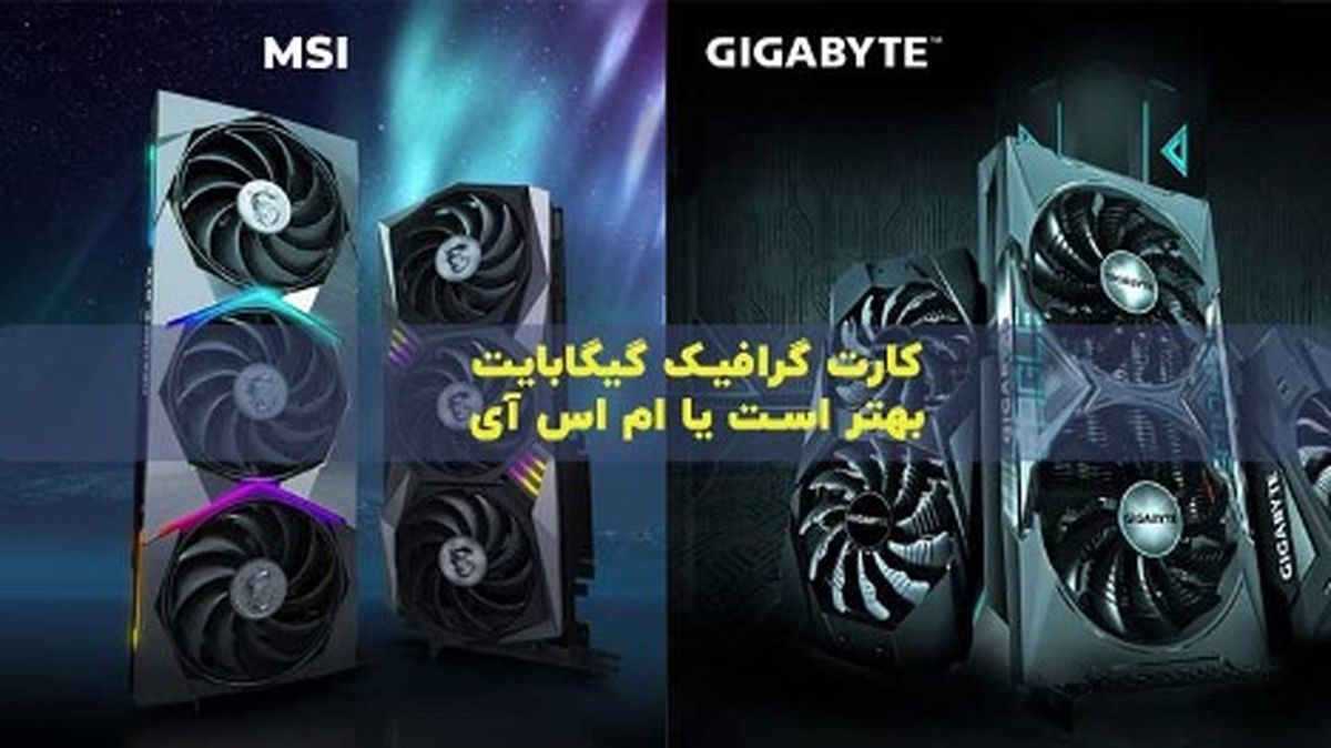 کارت گرافیک گیگابایت بهتر است یا MSI