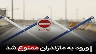 ورود به مازندران ممنوع شد ؛ حتی برای بومیان غیر ساکن
