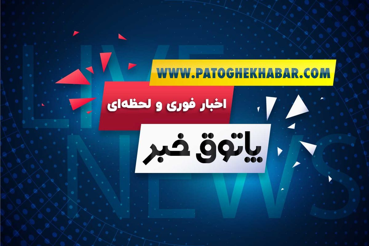 اخبار سیاسی ایران و جهان و بازتاب نهایی از منابع داخلی و خارجی دارای اعتبار