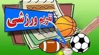 مهمترین رویدادهای ورزشی ایران و جهان