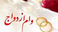 وام ازدواج ۴۰ میلیون تومان می‌شود؟!