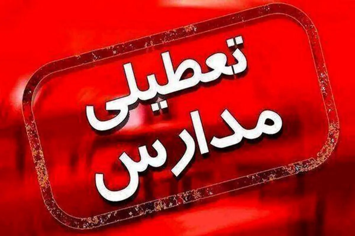 زنجیره بیماری مدارس این استان را تعطیل کرد !