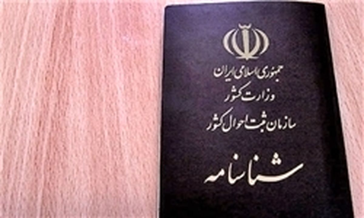 صدور شناسنامه برای کودکان دارای مادر ایرانی و پدر افغان