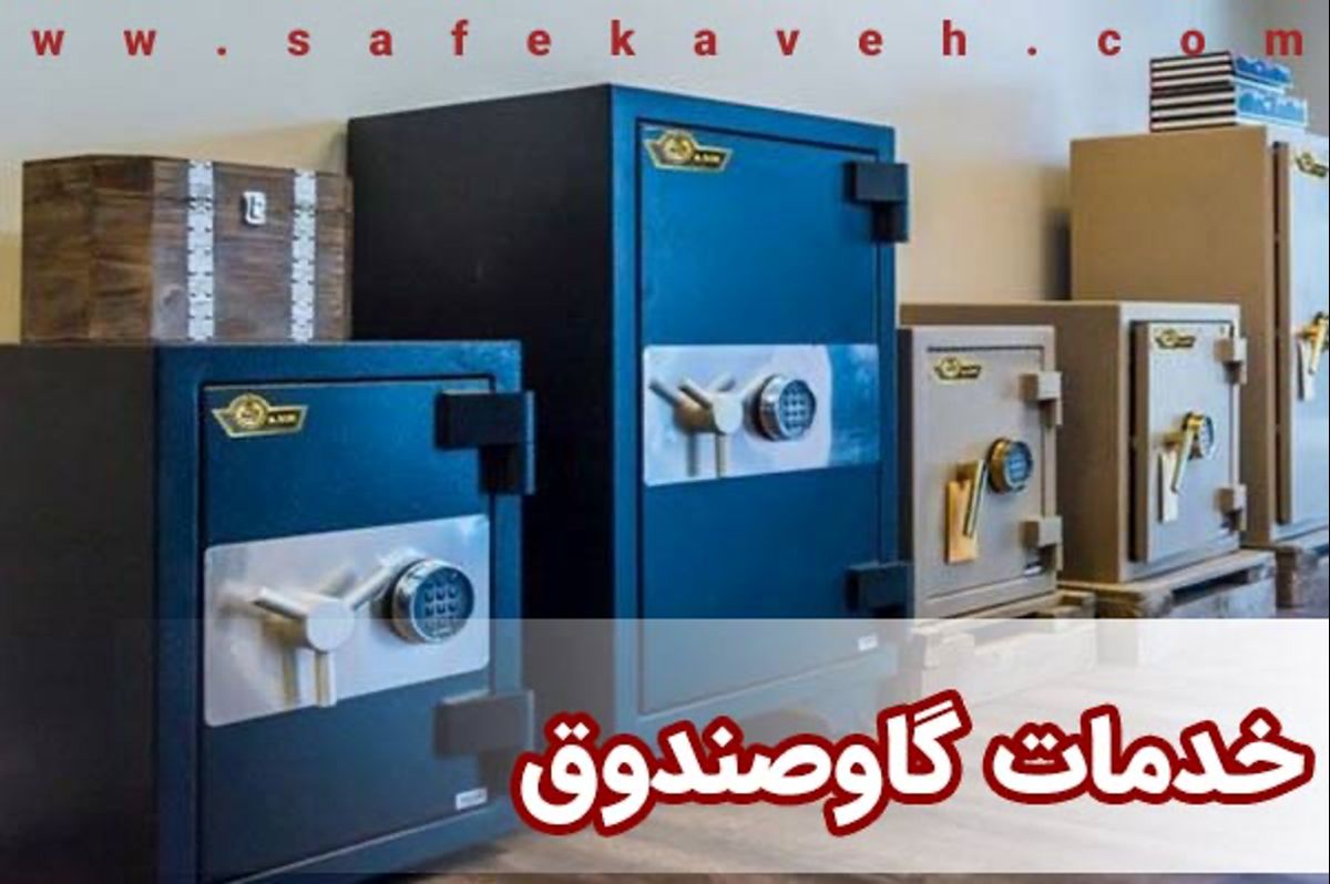 خدمات گاوصندوق