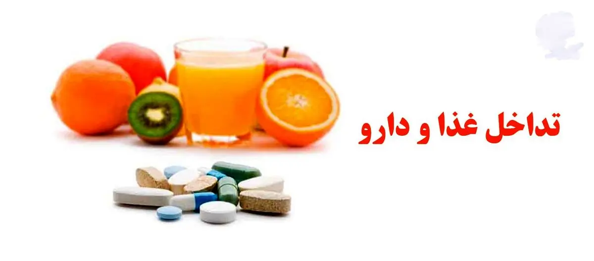 تداخل دارو با غذا و خطرات احتمالی آن