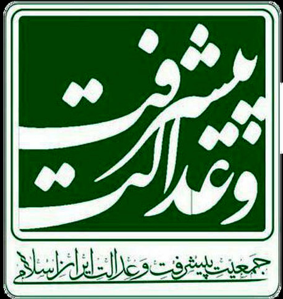 مجلس باید کار جهادی در دستور خود قرار دهد
